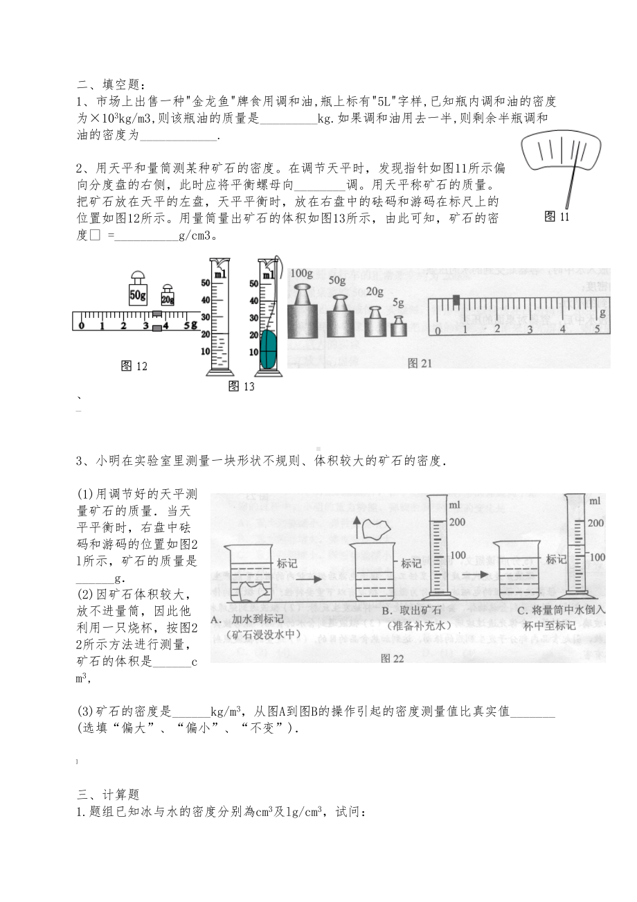 浙教版科学密度习题(附答案)(DOC 6页).doc_第3页