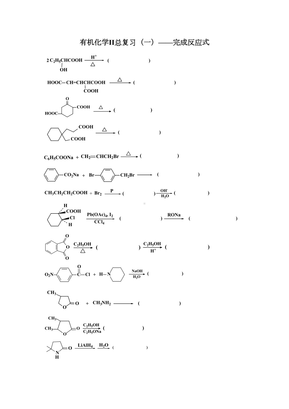 有机化学()完成反应式及答案(DOC 15页).doc_第1页