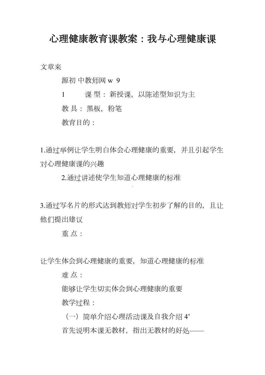 心理健康教育课教案：我与心理健康课(DOC 9页).doc_第1页