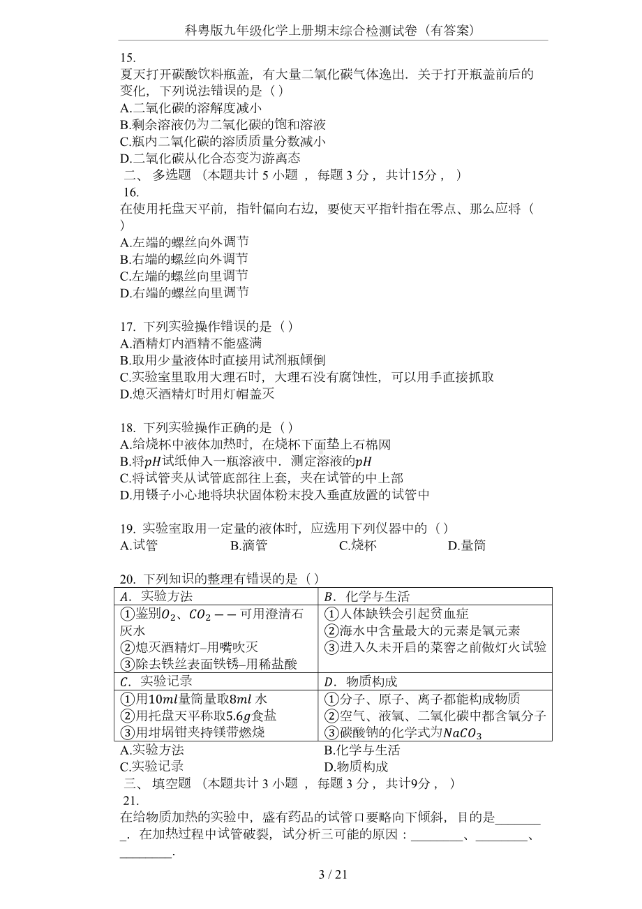 科粤版九年级化学上册期末综合检测试卷(有答案)(DOC 21页).docx_第3页