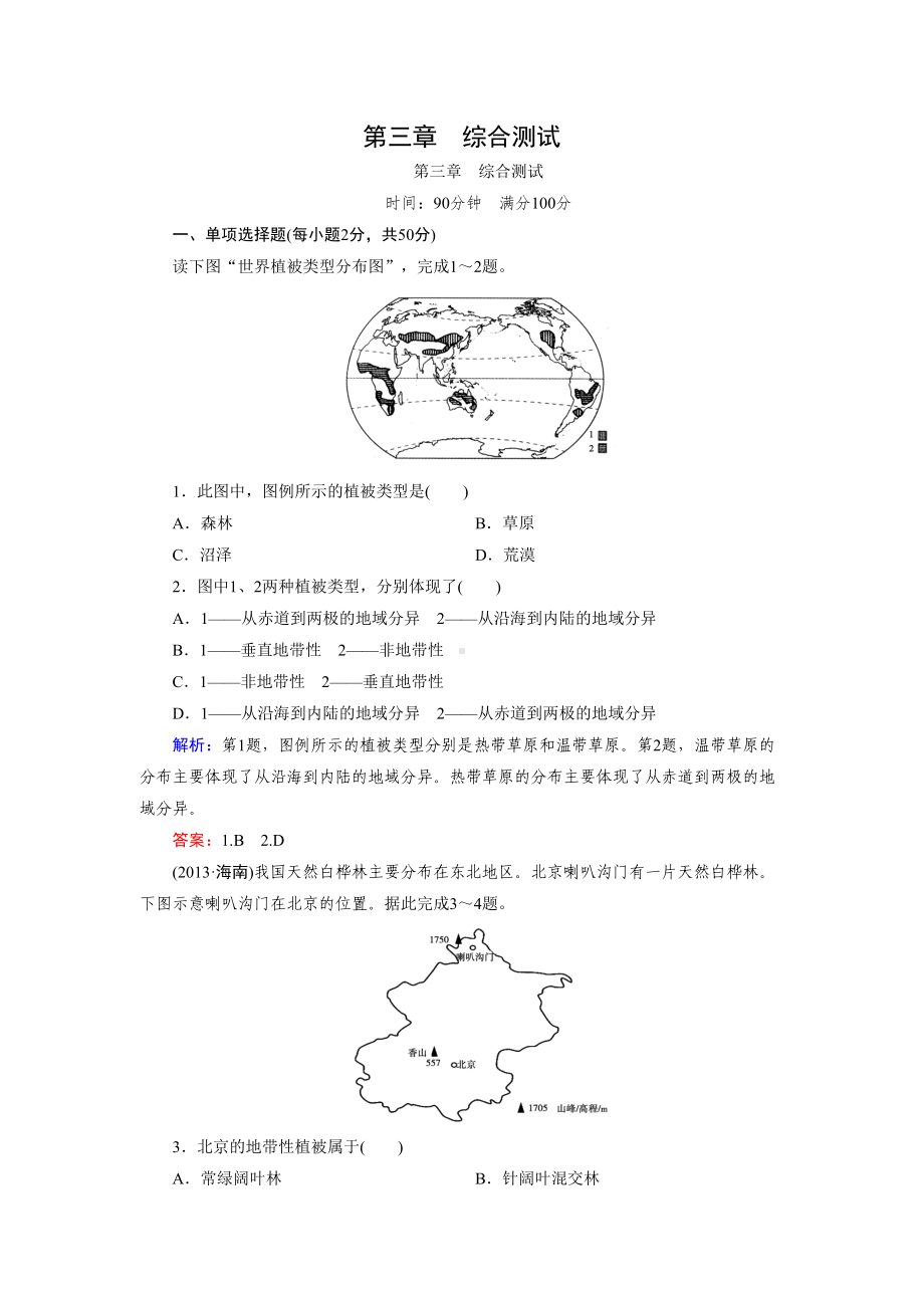 湘教版高中地理必修1综合测试3汇总(DOC 11页).doc_第1页