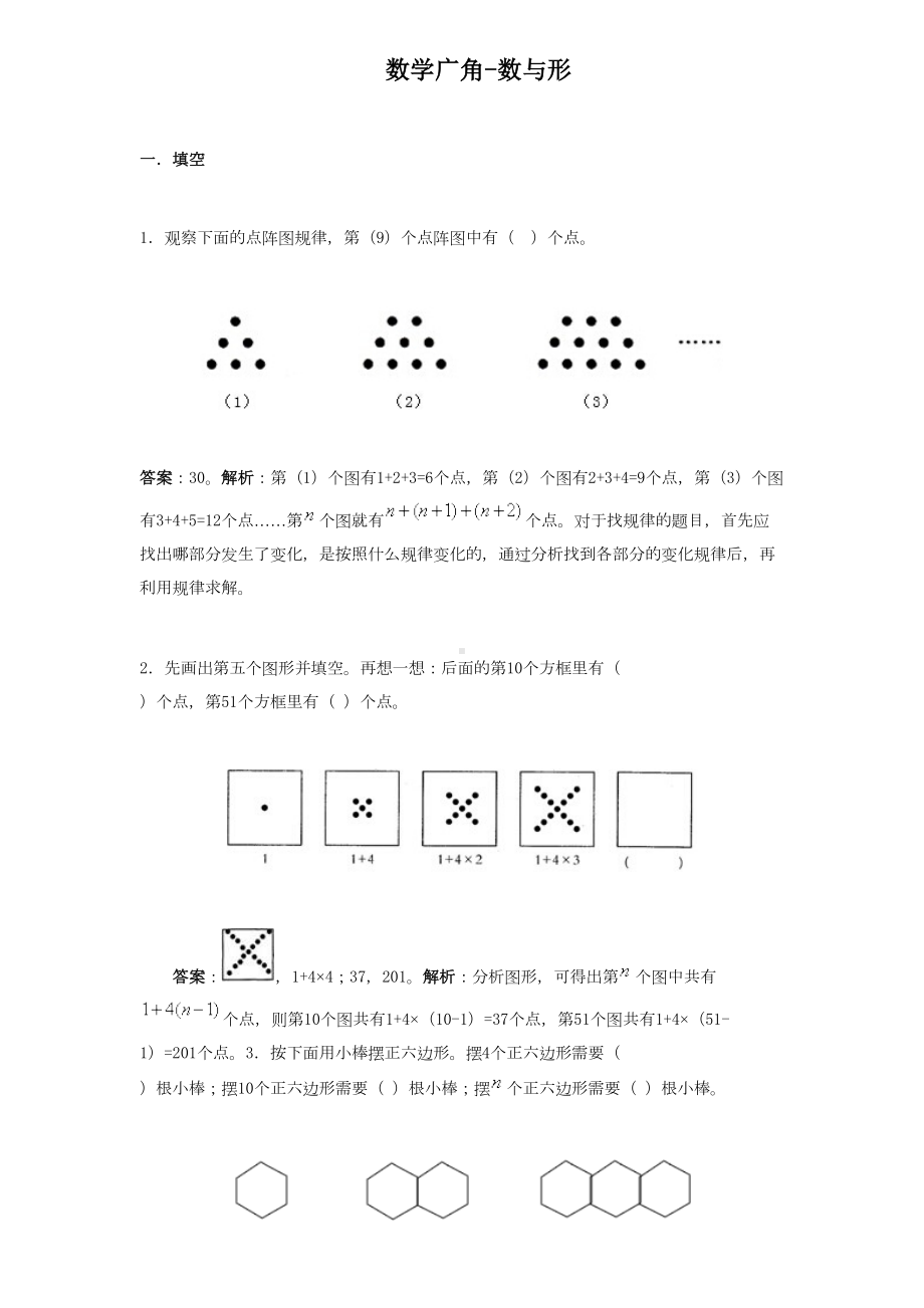 最新人教版六年级上册数学广角数与形练习题及解析(经典)(DOC 9页).docx_第1页