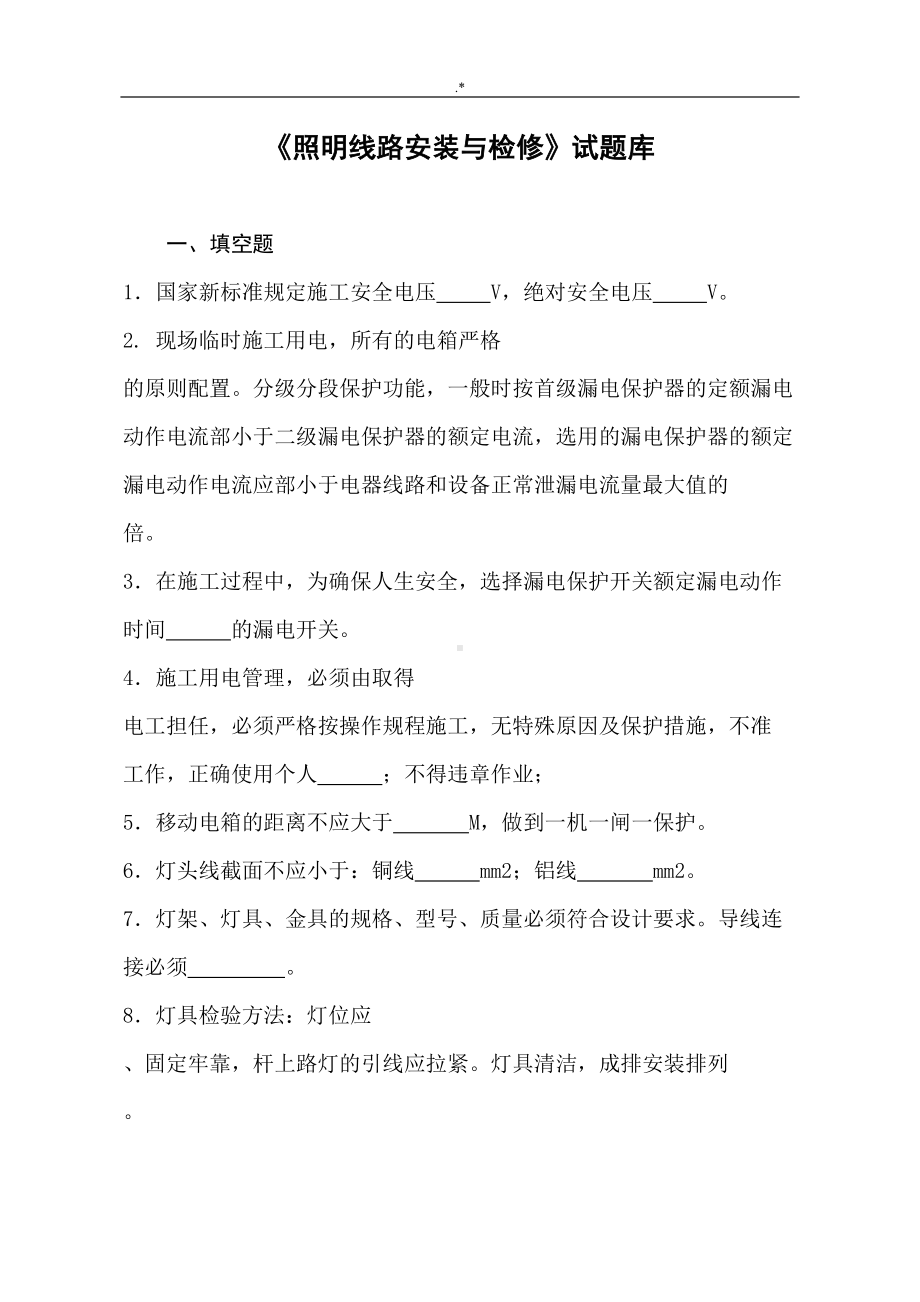 照明线路安装与检修试汇总题库(DOC 22页).doc_第2页