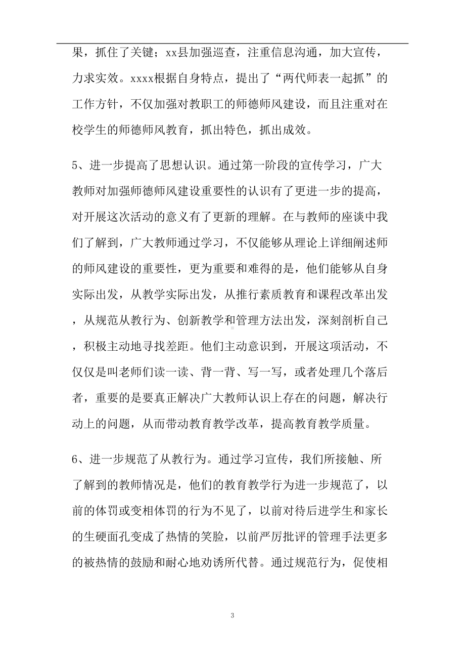 师德师风建设活动督察小结(DOC 6页).doc_第3页