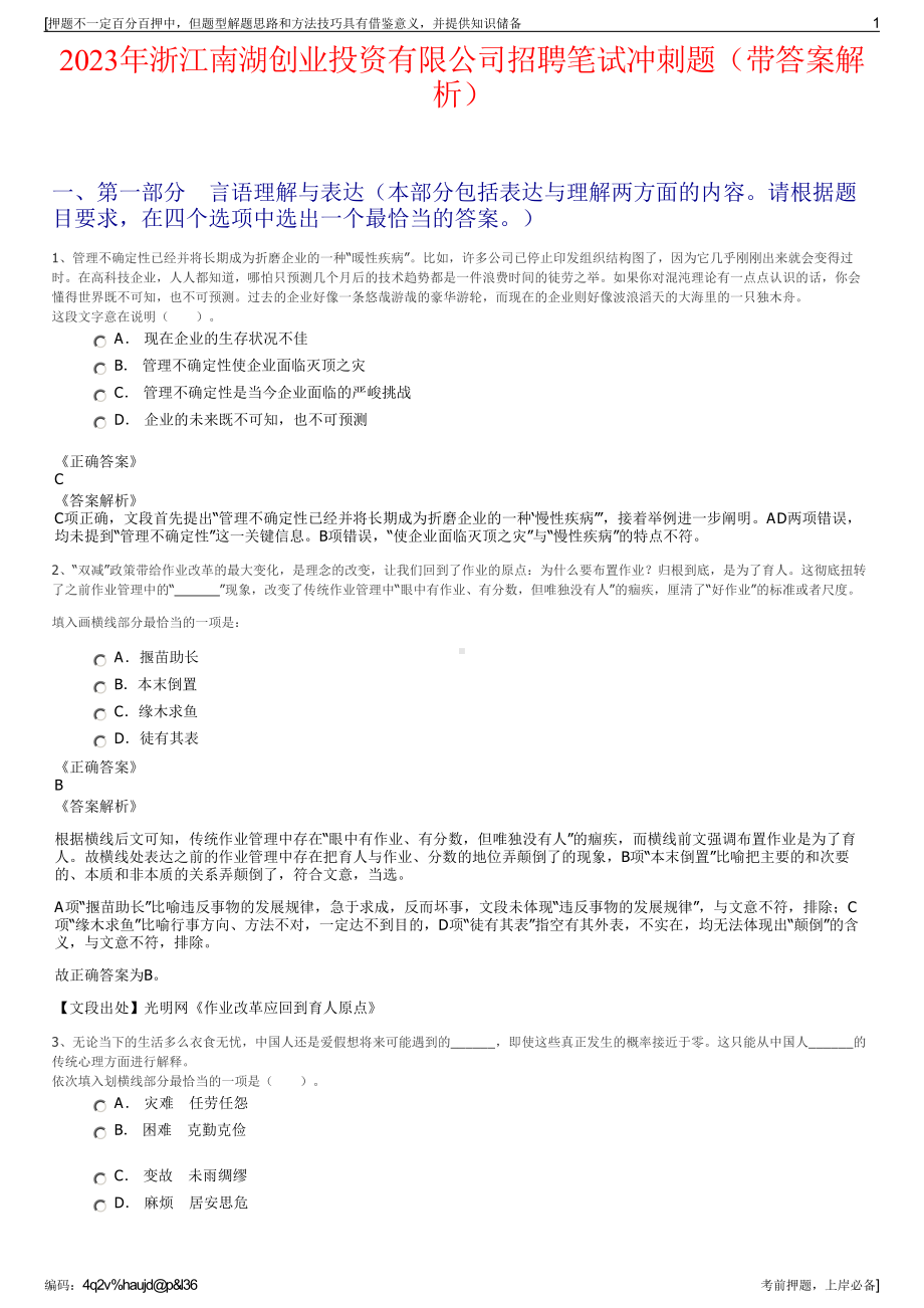 2023年浙江南湖创业投资有限公司招聘笔试冲刺题（带答案解析）.pdf_第1页