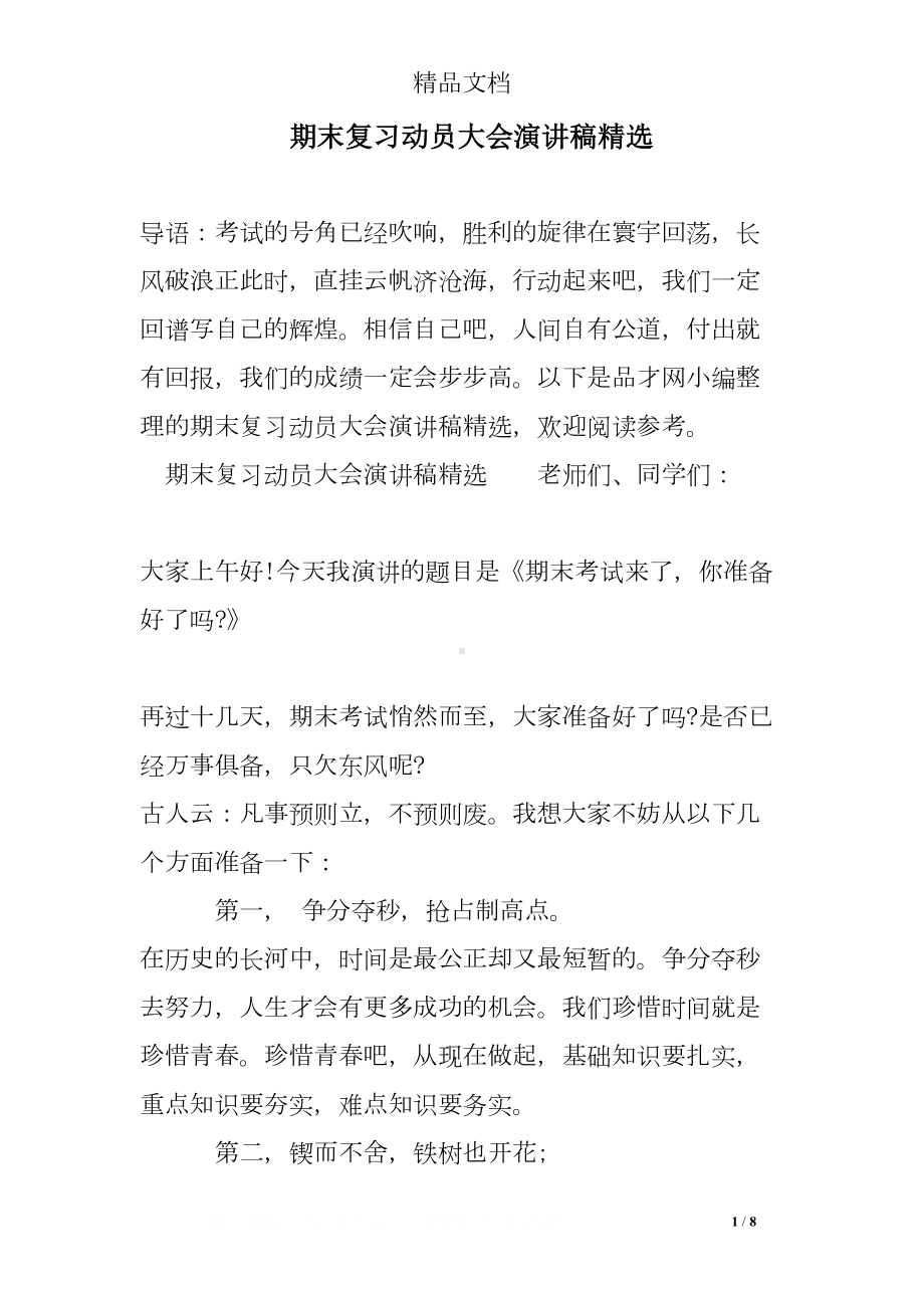 期末复习动员大会演讲稿精选(DOC 8页).doc_第1页