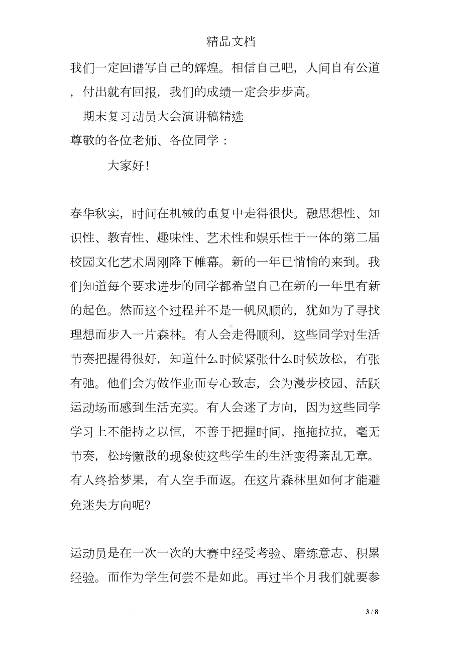 期末复习动员大会演讲稿精选(DOC 8页).doc_第3页