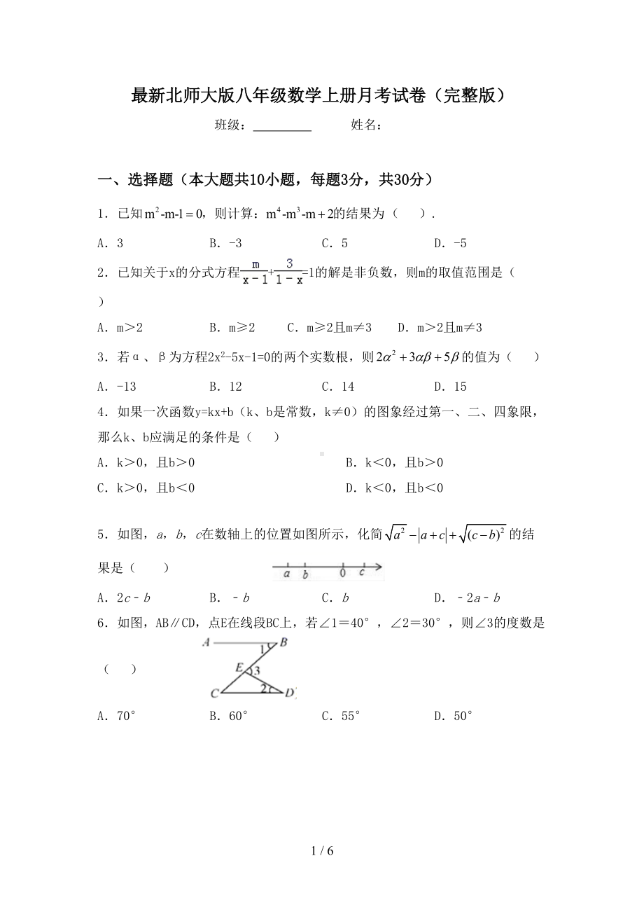 最新北师大版八年级数学上册月考试卷(完整版)(DOC 6页).doc_第1页