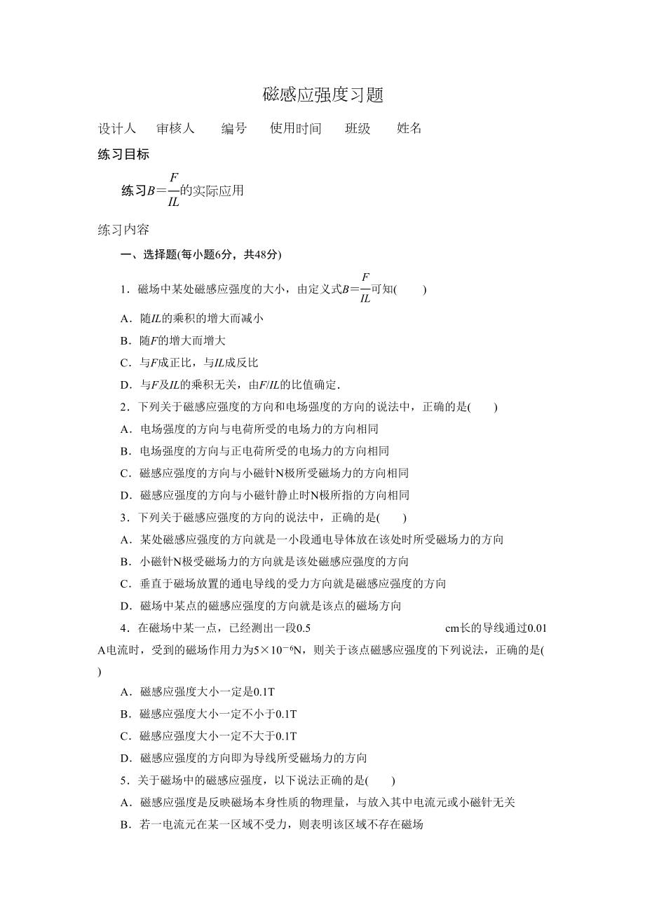 磁感应强度习题(DOC 5页).doc_第1页