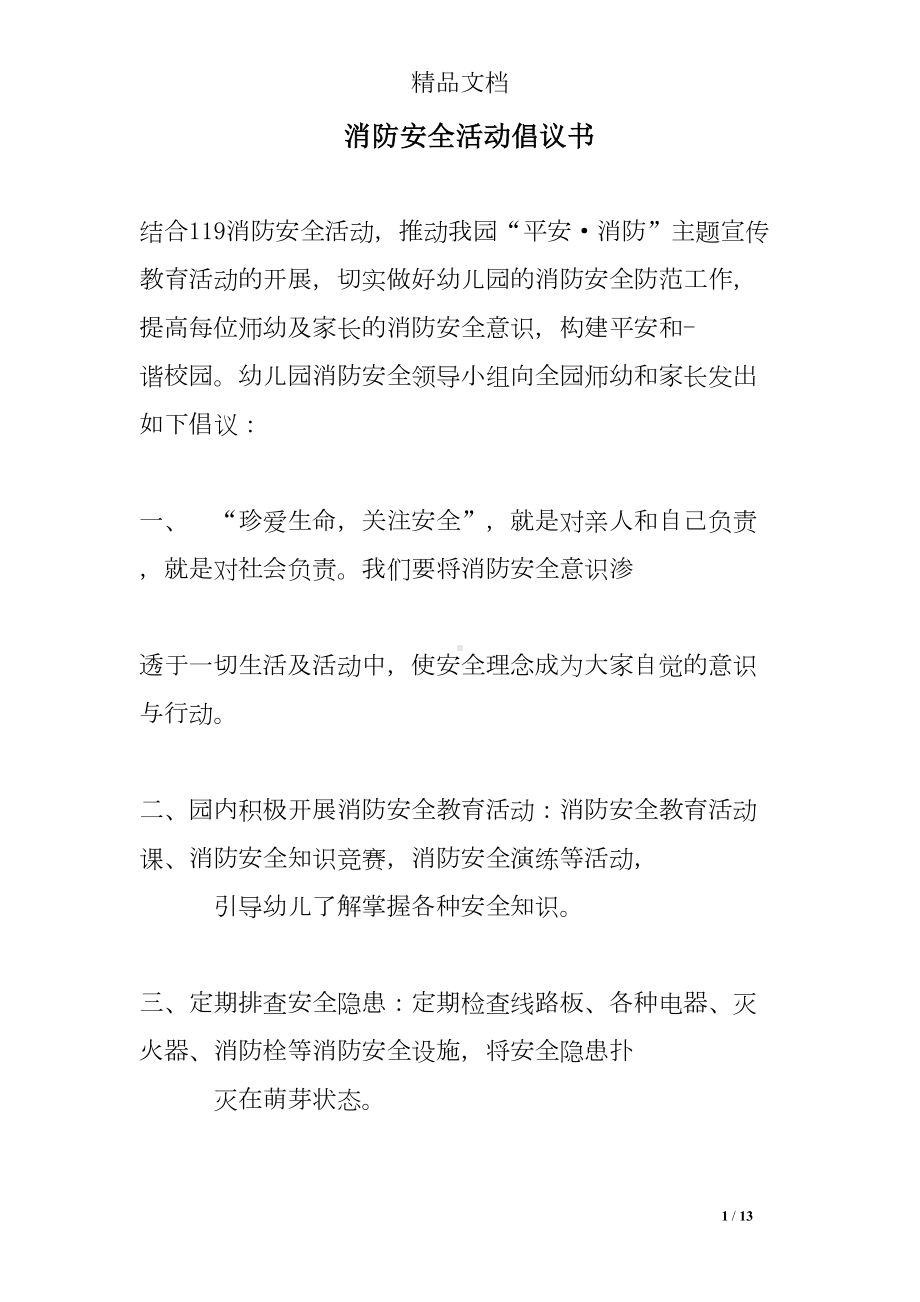 消防安全活动倡议书(DOC 13页).doc_第1页