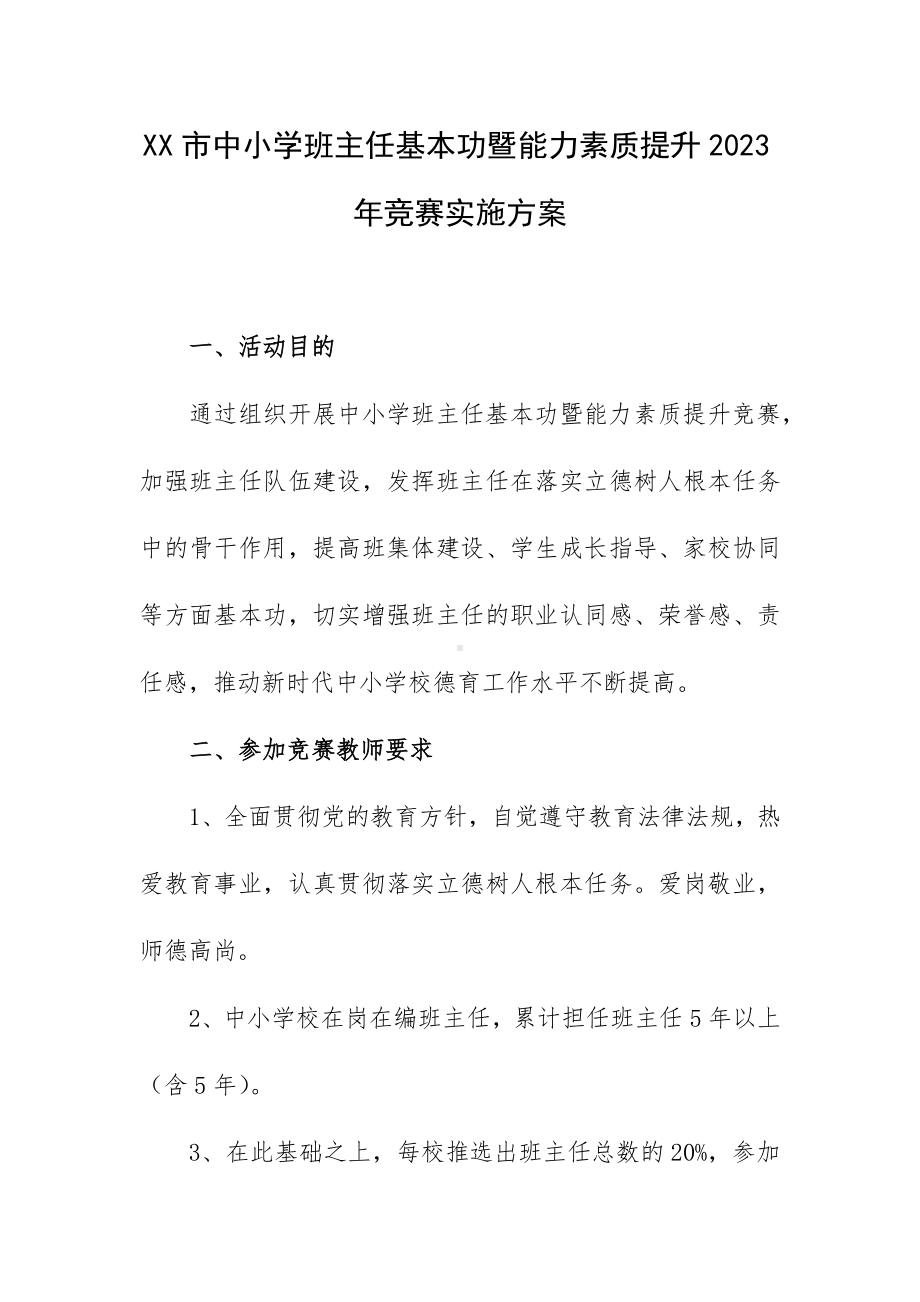 XX市中小学班主任基本功暨能力素质提升2023年竞赛实施方案.docx_第1页