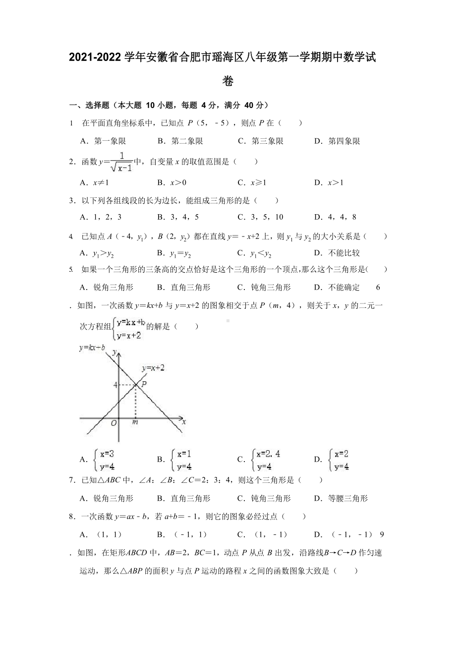 2021-2022学年安徽省合肥市瑶海区八年级(上)期中数学试卷(解析版).docx_第1页