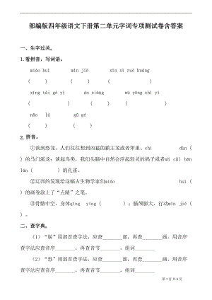 最新部编版小学语文四年级下册第二单元字词专项测试卷(附答案)(DOC 8页).docx