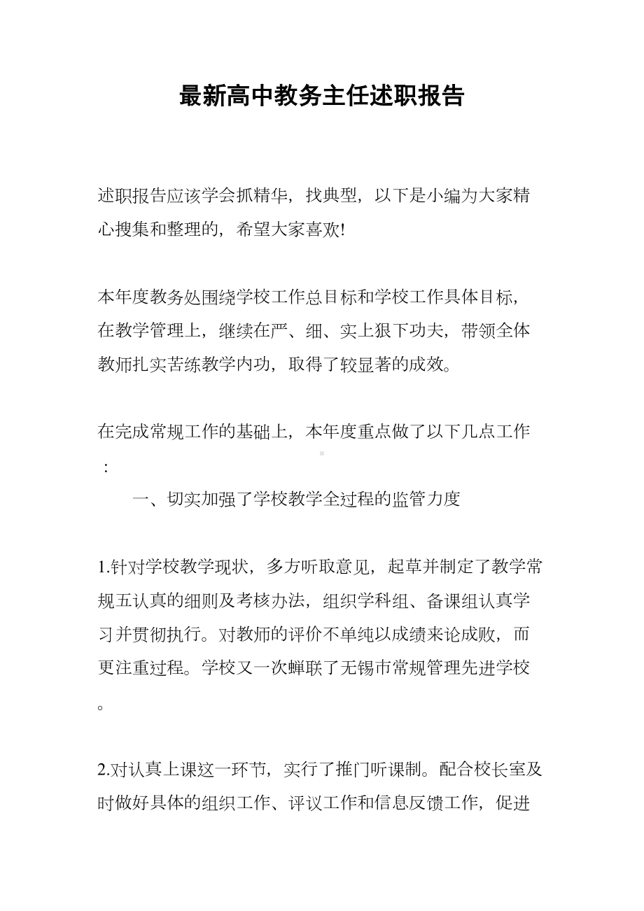 最新高中教务主任述职报告(DOC 13页).docx_第1页