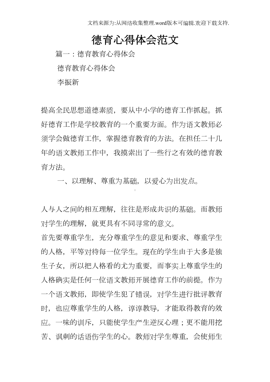 德育心得体会范文(DOC 28页).docx_第1页