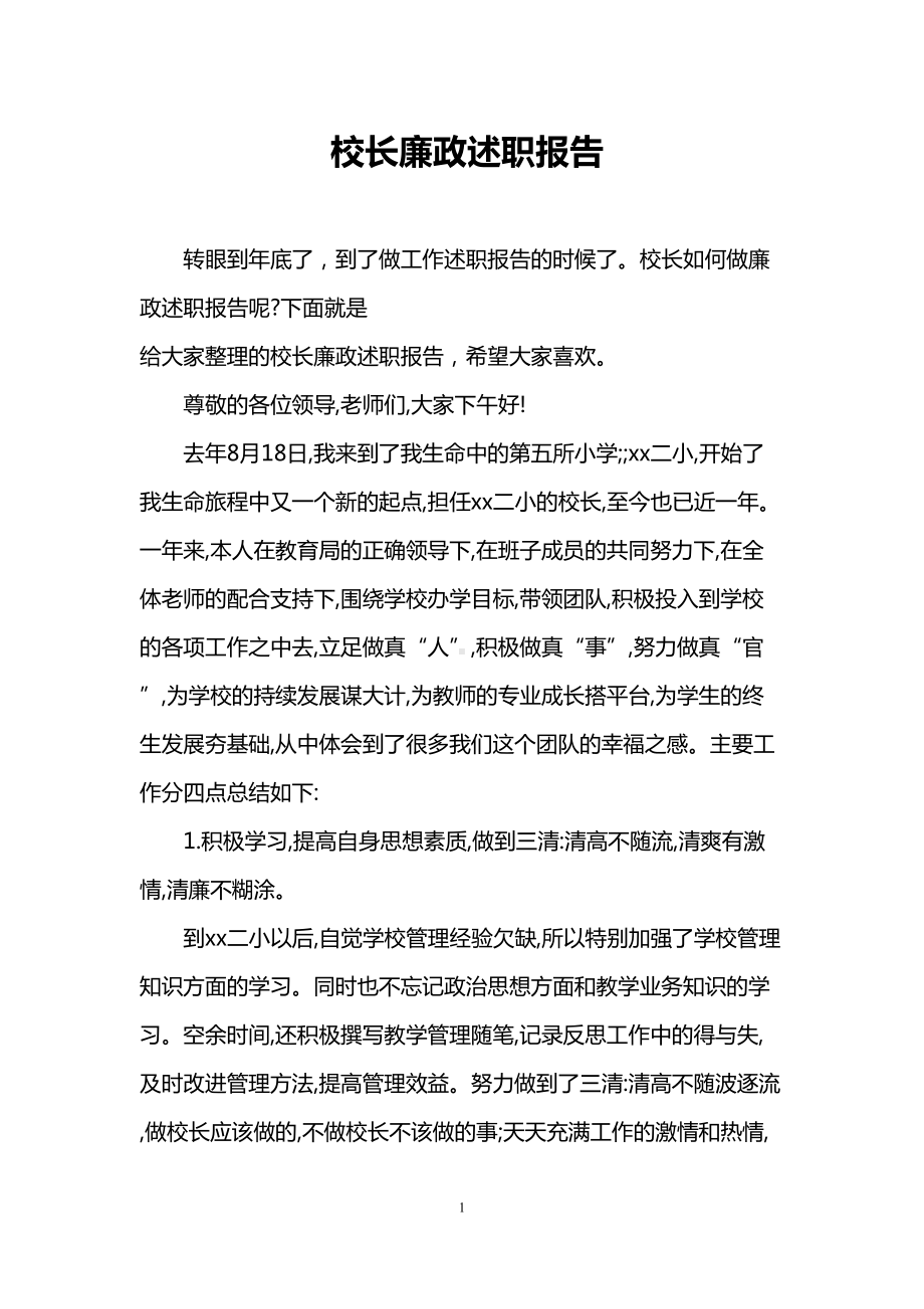 校长廉政述职报告(DOC 23页).doc_第1页