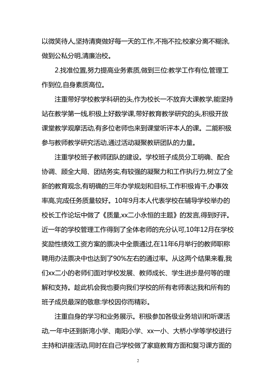 校长廉政述职报告(DOC 23页).doc_第2页