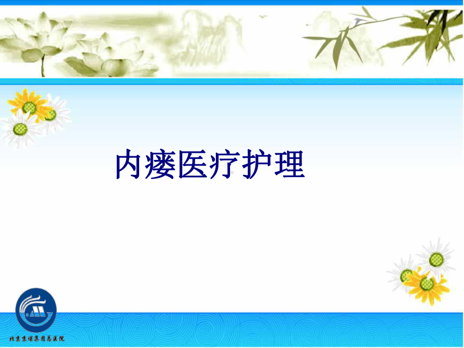 内瘘医疗护理培训课件.ppt_第1页