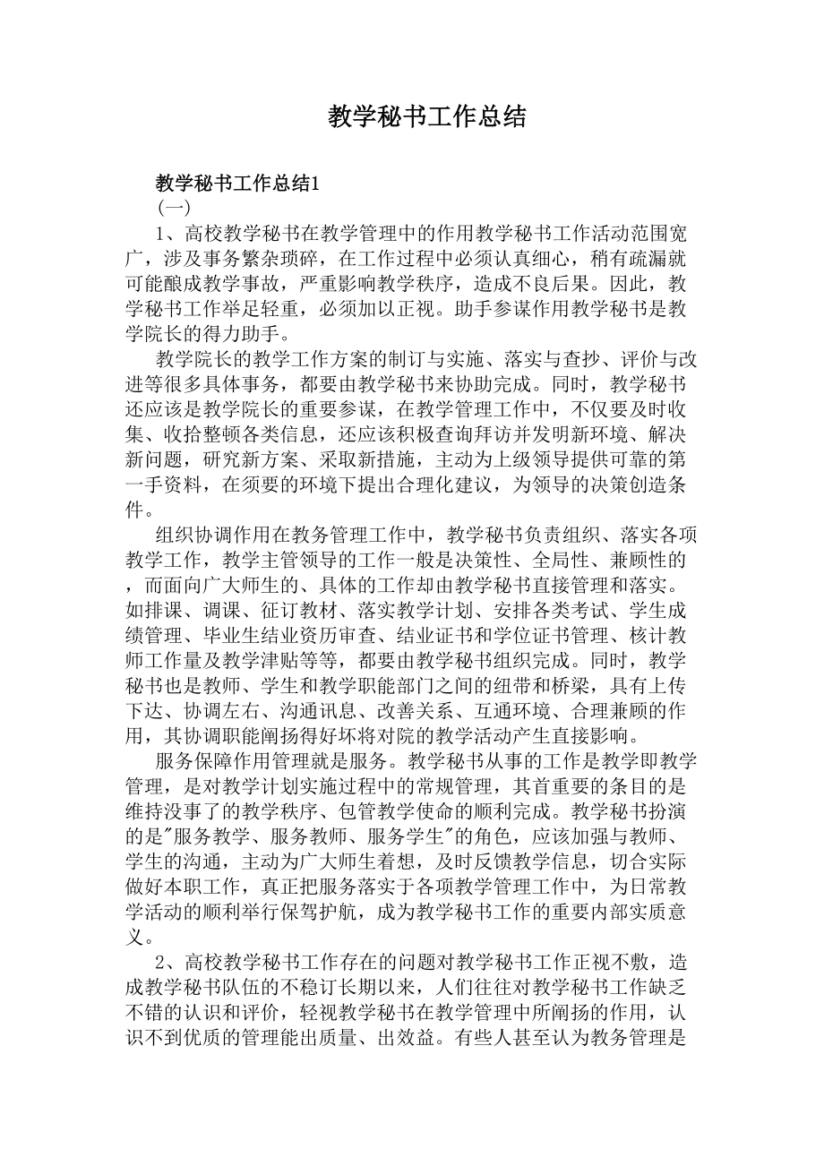 教学秘书工作总结(DOC 8页).docx_第1页