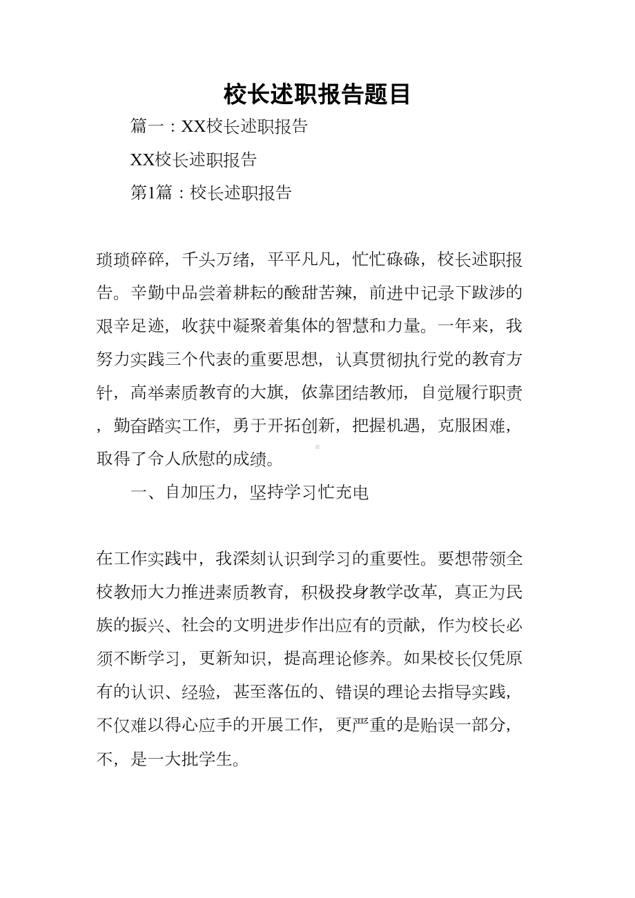 校长述职报告题目(DOC 69页).docx_第1页