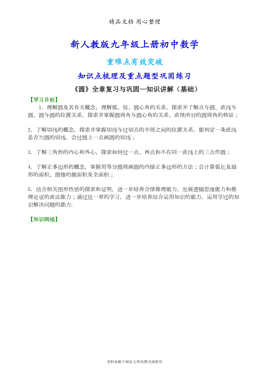 新人教版九年级上册数学[《圆》全章复习与巩固—知识点整理及重点题型梳理](基础)(DOC 12页).doc_第1页