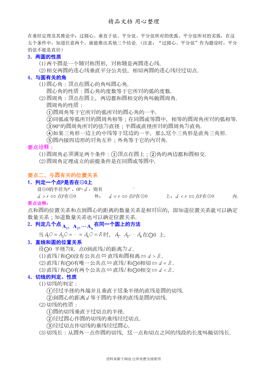 新人教版九年级上册数学[《圆》全章复习与巩固—知识点整理及重点题型梳理](基础)(DOC 12页).doc_第3页