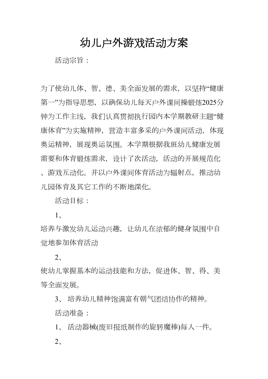 幼儿户外游戏活动方案(DOC 10页).docx_第1页