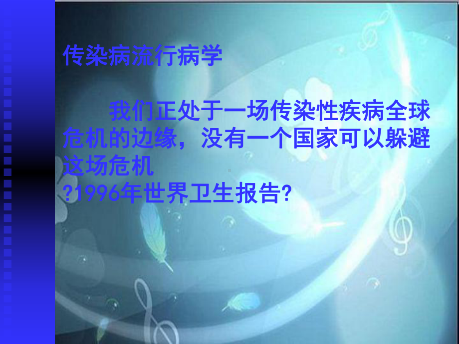 传染病流行病学我们正处于一场传染性疾病全球危机的课件.ppt_第1页