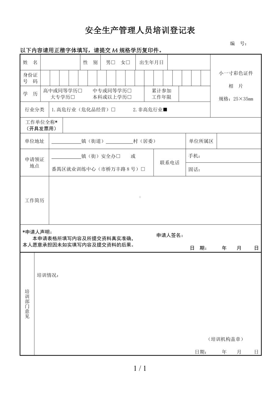 安全生产管理人员培训登记表参考模板范本.doc_第1页