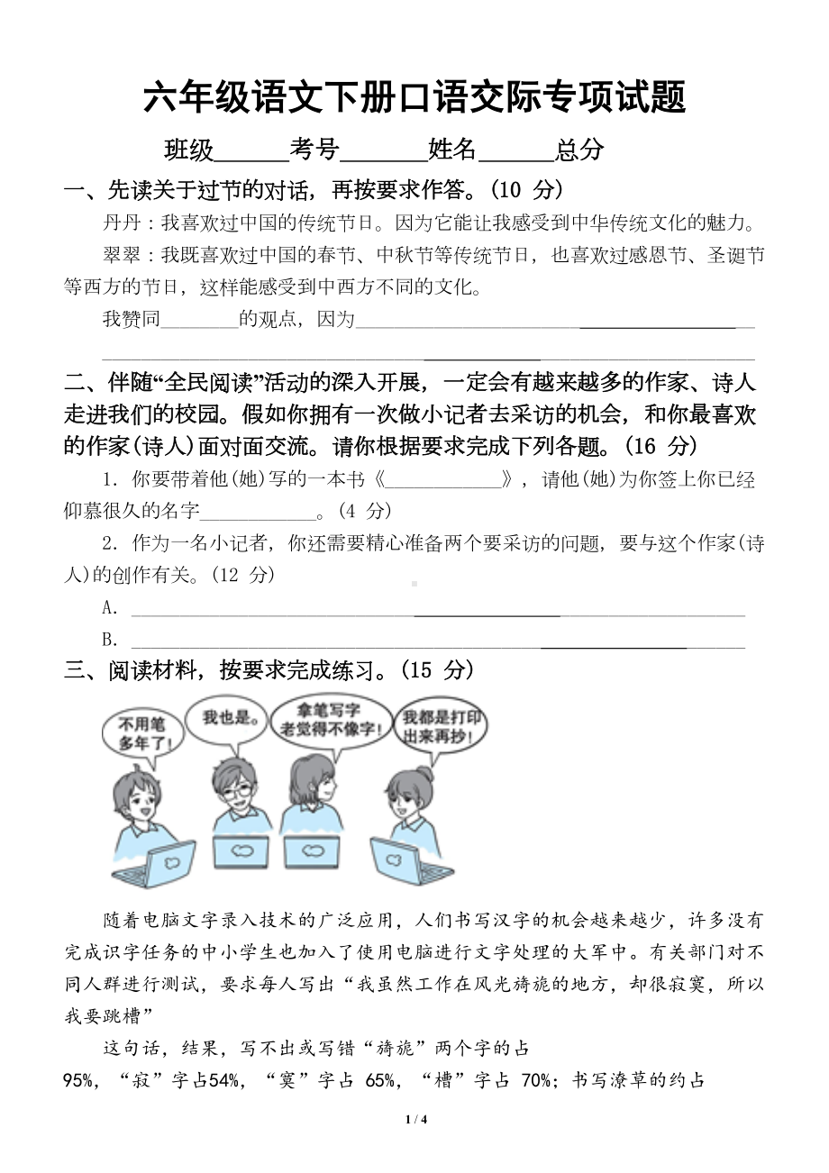 小学语文部编版六年级下册期末《口语交际》专项复习试题(DOC 4页).doc_第1页