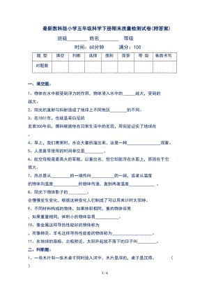 最新教科版小学五年级科学下册期末质量检测试卷(附答案)(DOC 6页).doc