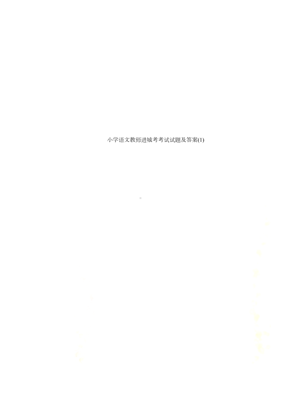 小学语文教师进城考考试试题及答案(1)(DOC 9页).doc_第1页