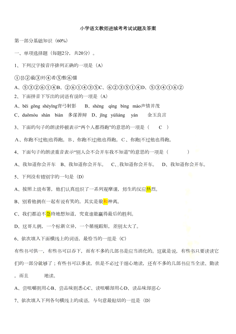 小学语文教师进城考考试试题及答案(1)(DOC 9页).doc_第2页