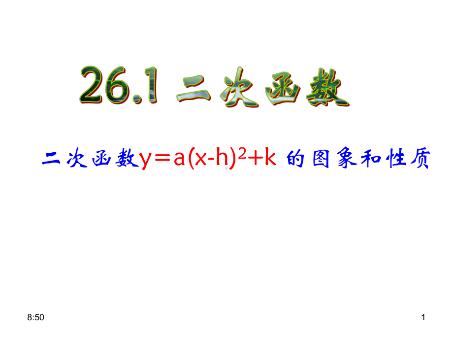 二次函数y=a(x-h)2+k-的图象和性质课件.ppt_第1页