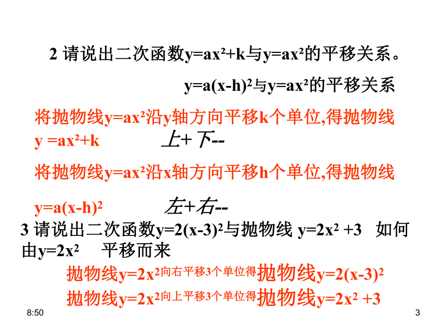 二次函数y=a(x-h)2+k-的图象和性质课件.ppt_第3页