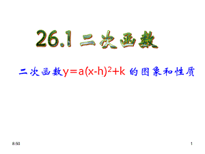 二次函数y=a(x-h)2+k-的图象和性质课件.ppt