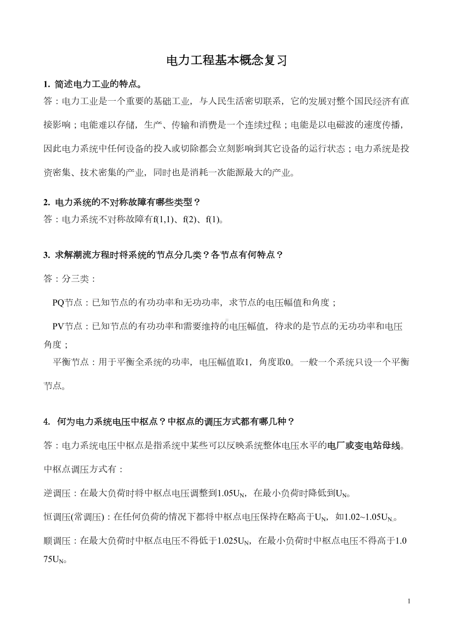 电力工程基础复习汇总(DOC 15页).doc_第1页