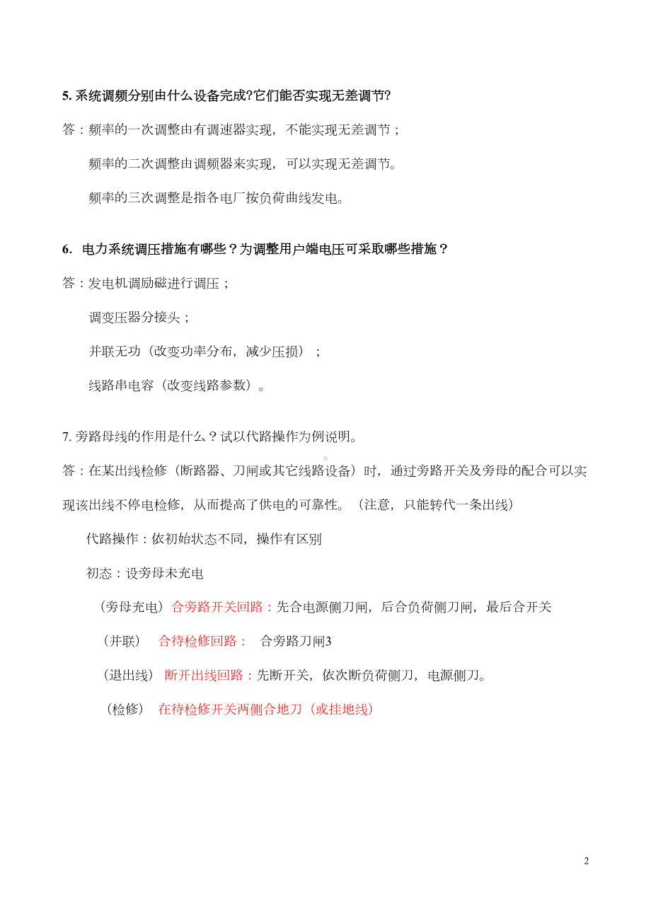 电力工程基础复习汇总(DOC 15页).doc_第2页