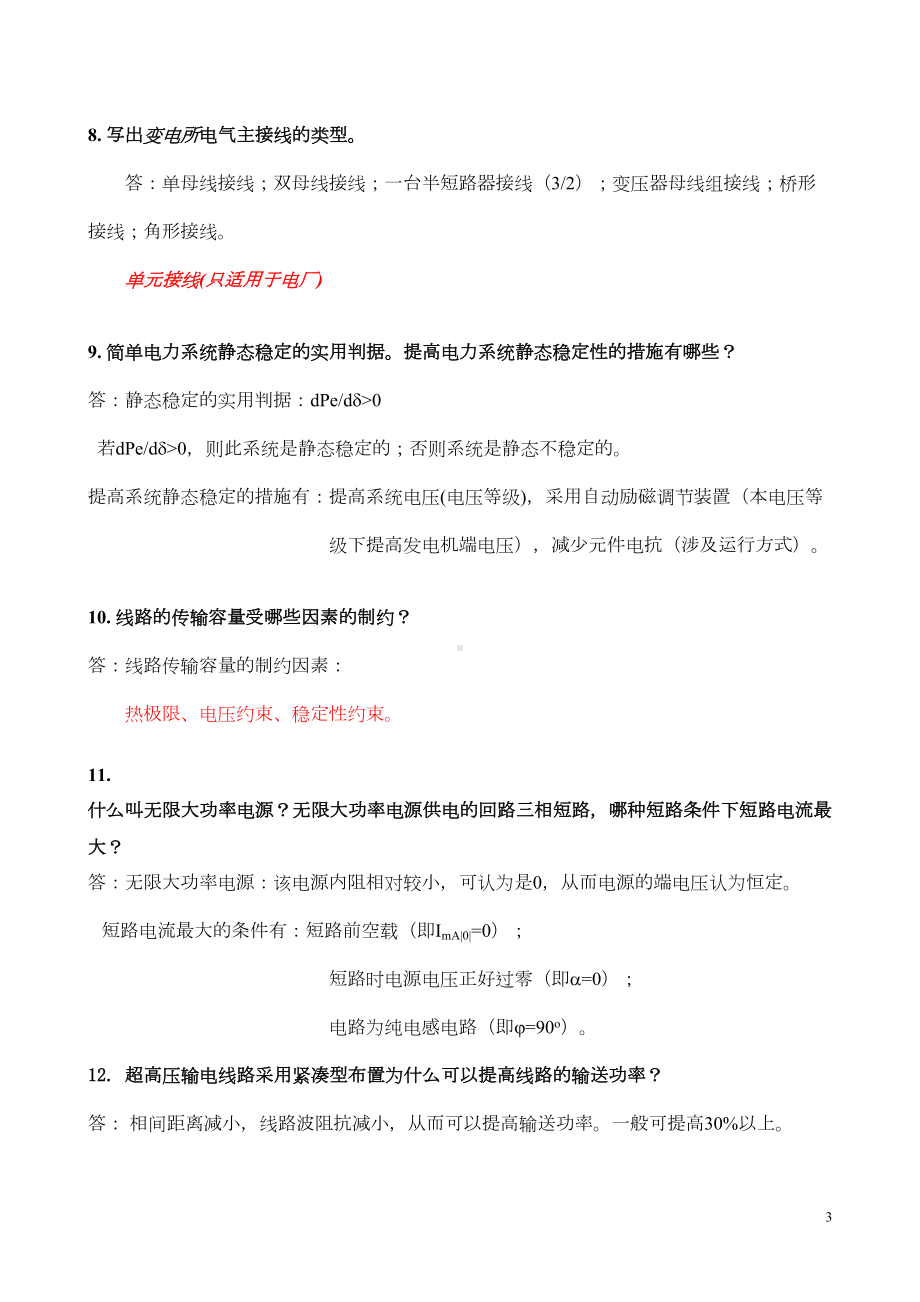 电力工程基础复习汇总(DOC 15页).doc_第3页