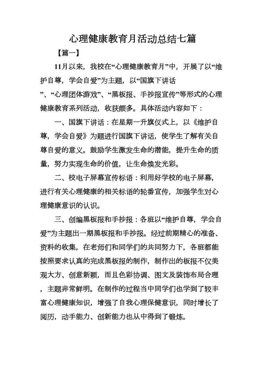 心理健康教育月活动总结七篇(DOC 34页).docx_第1页