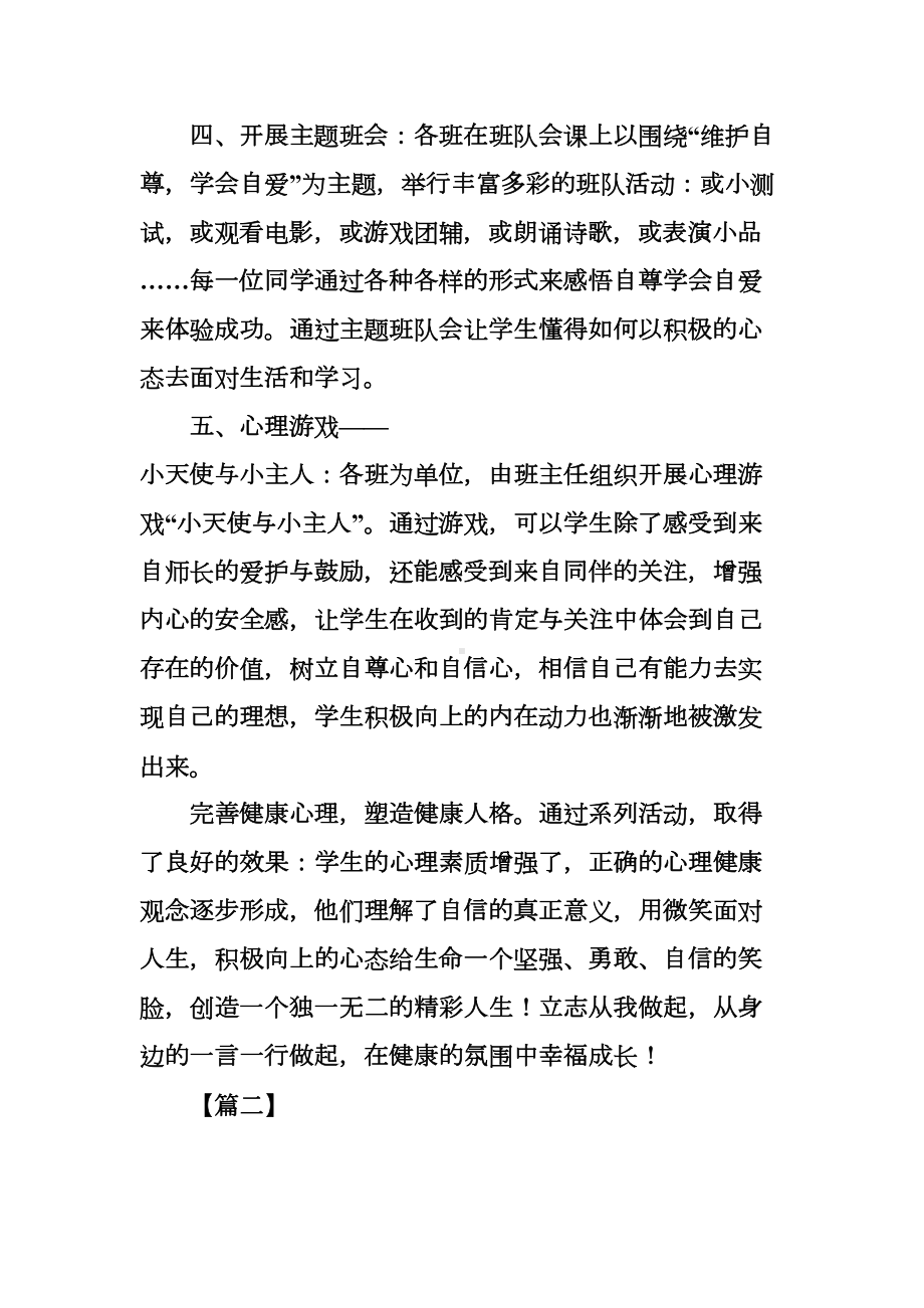 心理健康教育月活动总结七篇(DOC 34页).docx_第2页