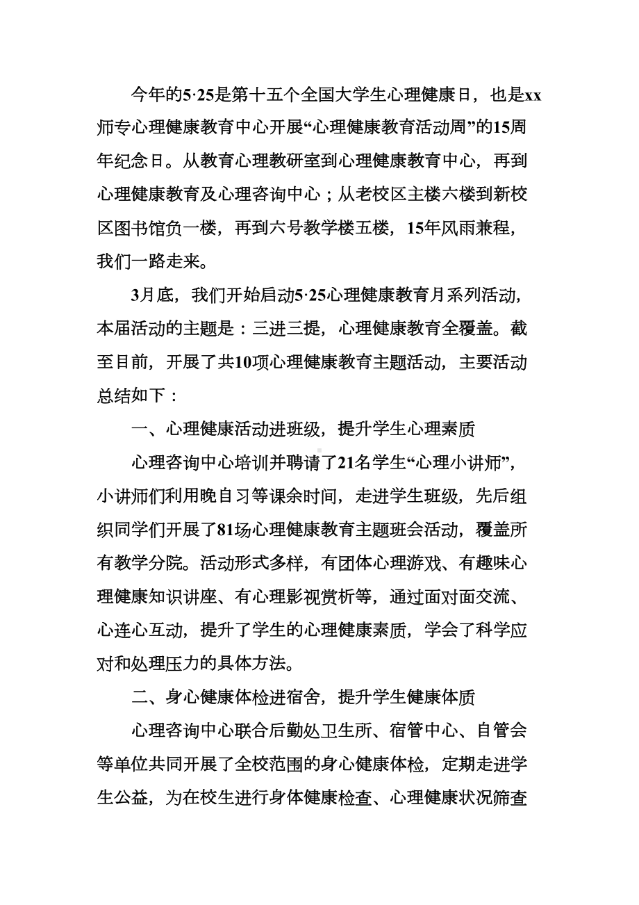 心理健康教育月活动总结七篇(DOC 34页).docx_第3页