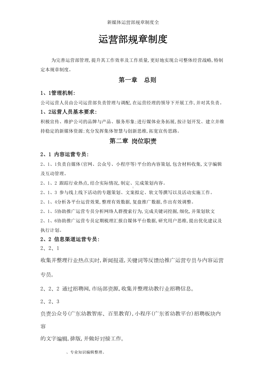 新媒体运营部规章制度全(DOC 7页).doc_第1页