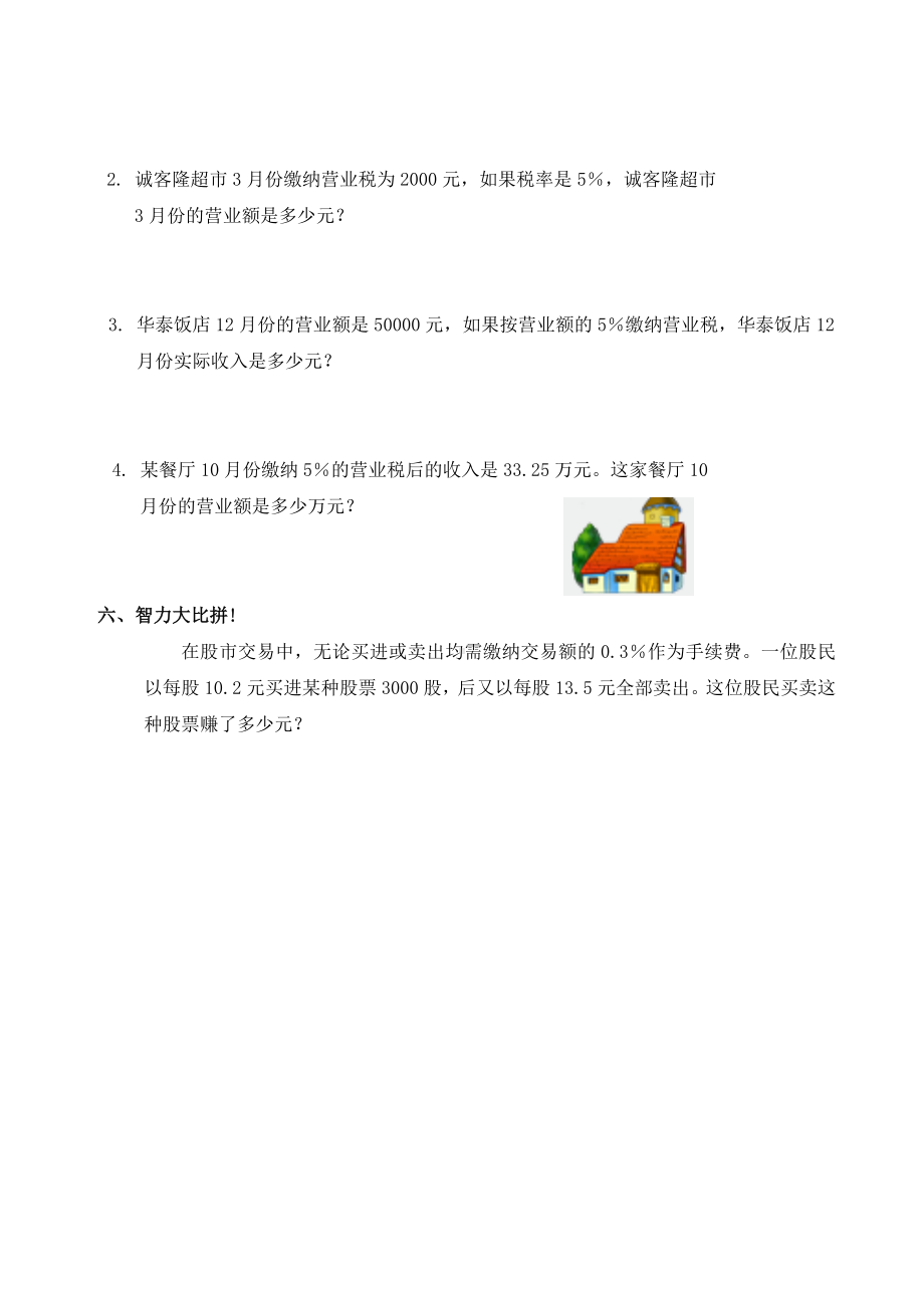 小学数学：58纳税一课一练（人教版六年级上）.doc_第2页