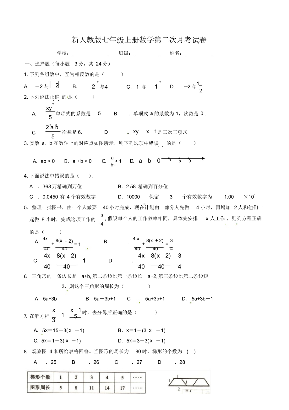 新人教版七年级上册数学第二次月考试卷(DOC 4页).docx_第1页