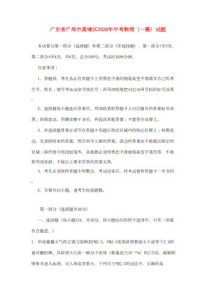 广东省广州市黄埔区2020年中考物理(一模)试题(DOC 14页).doc