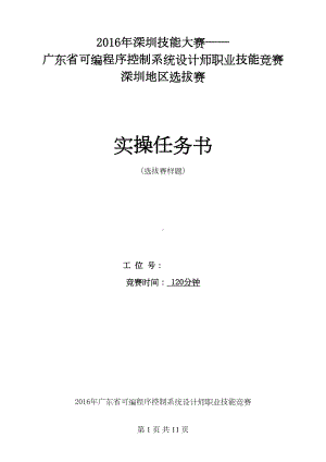 广东可编程序控制系统设计师职业技能竞赛深圳地区选拔赛实操(DOC 11页).doc