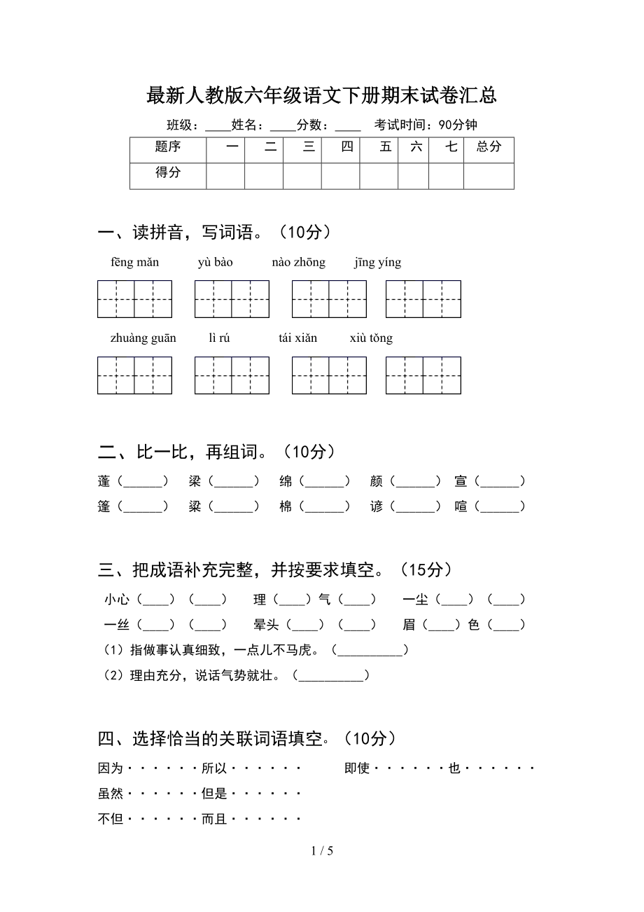 最新人教版六年级语文下册期末试卷汇总(DOC 5页).doc_第1页