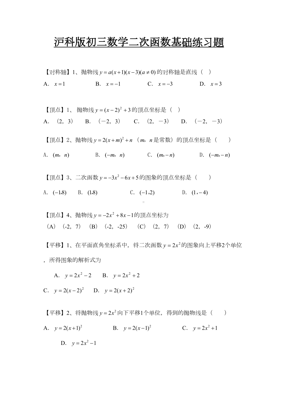 沪科版初三数学二次函数基础复习题(DOC 7页).doc_第1页