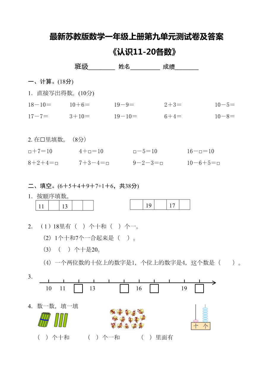 最新苏教版数学一年级上册第九单元测试卷及答案(DOC 6页).doc_第1页